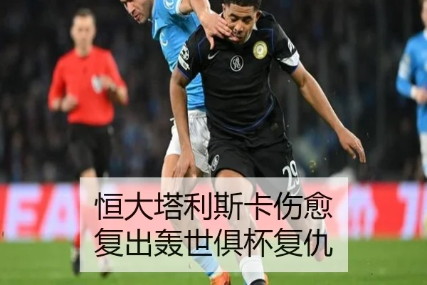 恒大塔利斯卡伤愈 复出轰世俱杯复仇
