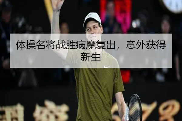 体操名将战胜病魔复出，意外获得新生